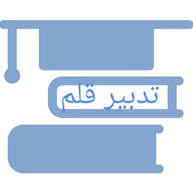 دبیرستان غیردولتی اول دخترانه تدبیرقلم